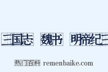 三国志·魏书·明帝纪三是什么意思的图片